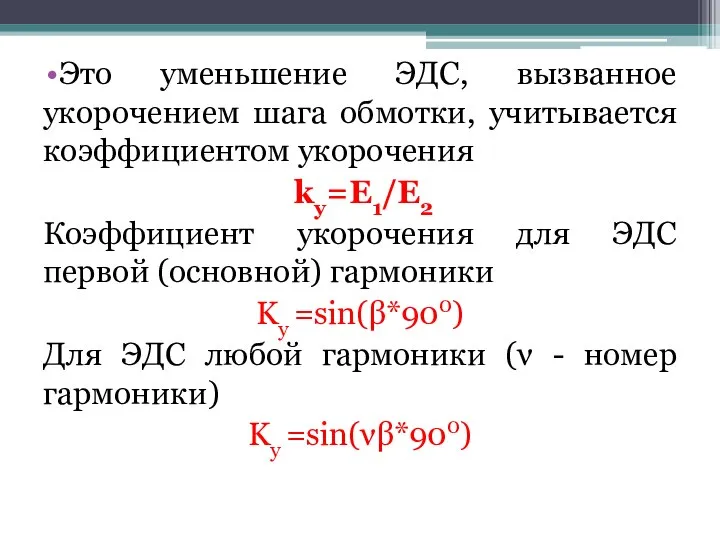 Это уменьшение ЭДС, вызванное укорочением шага обмотки, учитывается коэффициентом укорочения kу=Е1/Е2