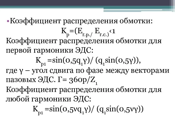 Коэффициент распределения обмотки: Kp=(Er.p./ Еr.c.)‹1 Коэффициент распределения обмотки для первой гармоники