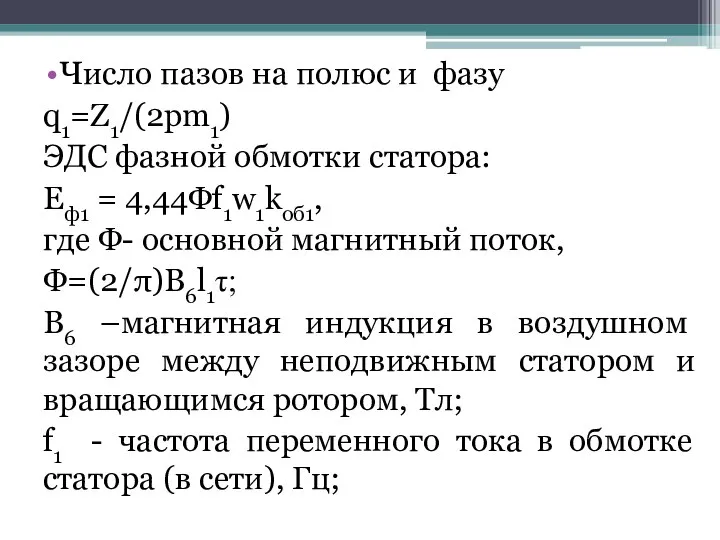 Число пазов на полюс и фазу q1=Z1/(2pm1) ЭДС фазной обмотки статора: