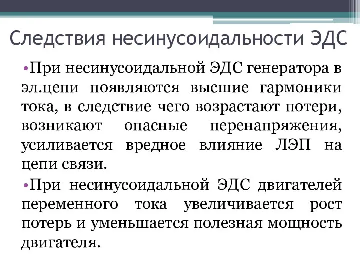 Следствия несинусоидальности ЭДС При несинусоидальной ЭДС генератора в эл.цепи появляются высшие