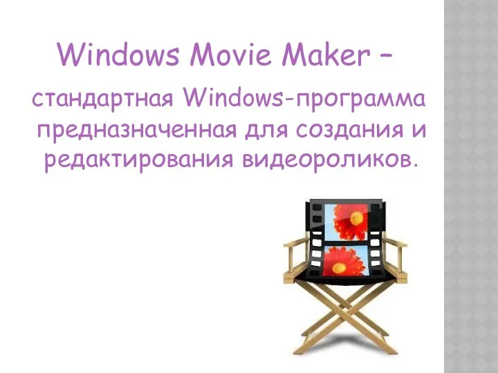 Windows Movie Maker – стандартная Windows-программа предназначенная для создания и редактирования видеороликов.