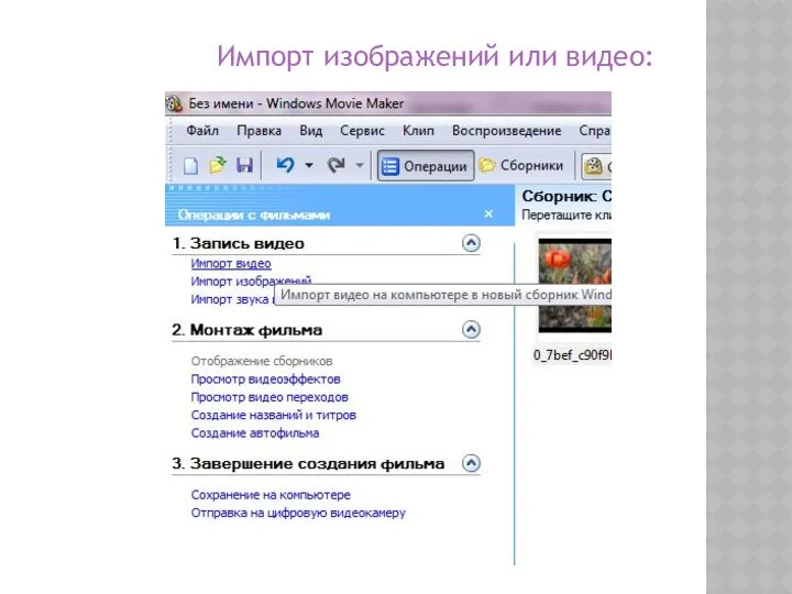 Импорт изображений или видео: