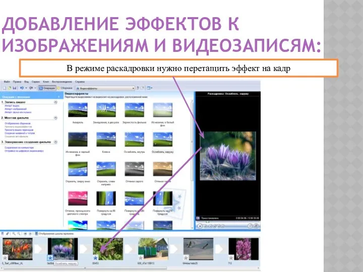 ДОБАВЛЕНИЕ ЭФФЕКТОВ К ИЗОБРАЖЕНИЯМ И ВИДЕОЗАПИСЯМ: В режиме раскадровки нужно перетащить эффект на кадр