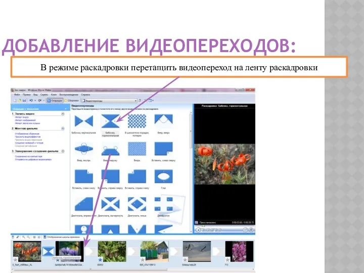 ДОБАВЛЕНИЕ ВИДЕОПЕРЕХОДОВ: В режиме раскадровки перетащить видеопереход на ленту раскадровки