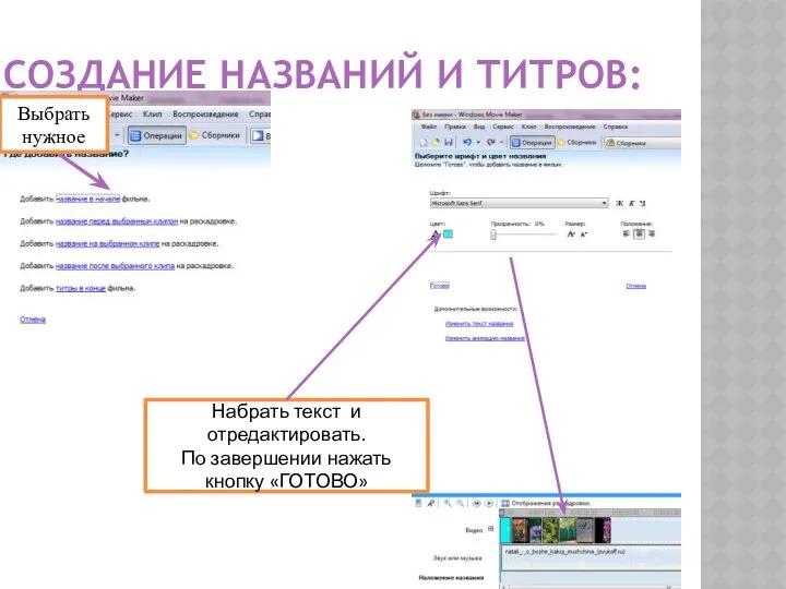 СОЗДАНИЕ НАЗВАНИЙ И ТИТРОВ: Выбрать нужное Набрать текст и отредактировать. По завершении нажать кнопку «ГОТОВО»