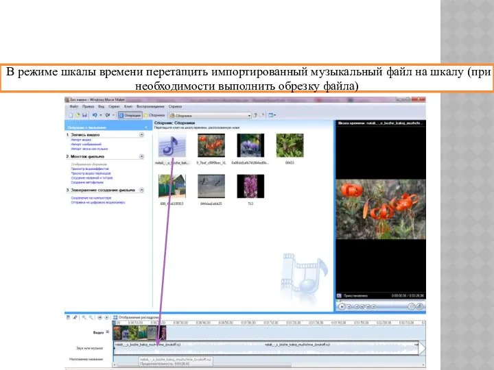 В режиме шкалы времени перетащить импортированный музыкальный файл на шкалу (при необходимости выполнить обрезку файла)