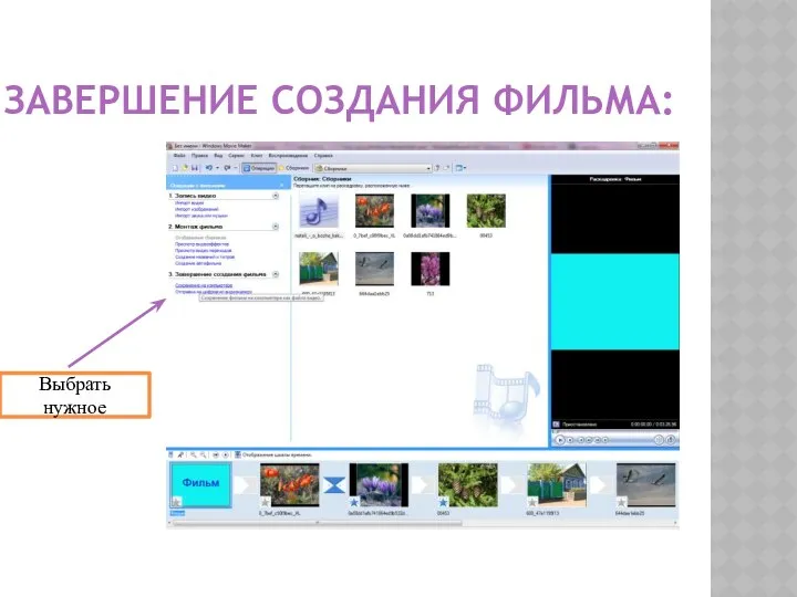 ЗАВЕРШЕНИЕ СОЗДАНИЯ ФИЛЬМА: Выбрать нужное