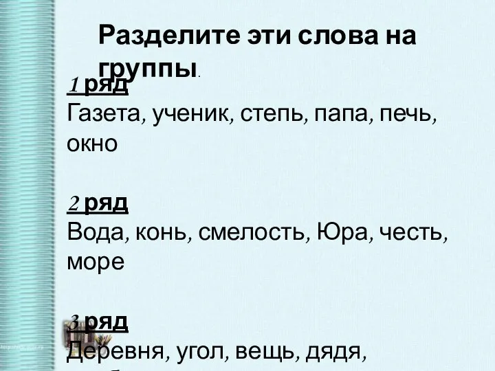 Разделите эти слова на группы. 1 ряд Газета, ученик, степь, папа,