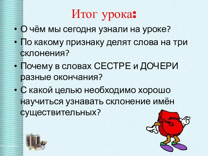 Итог урока: О чём мы сегодня узнали на уроке? По какому