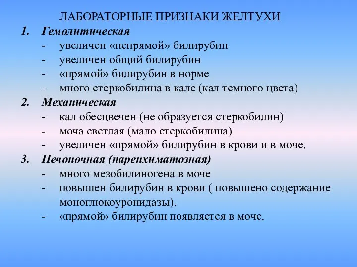 ЛАБОРАТОРНЫЕ ПРИЗНАКИ ЖЕЛТУХИ Гемолитическая - увеличен «непрямой» билирубин - увеличен общий