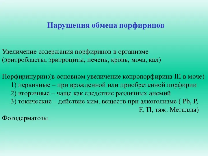 Увеличение содержания порфиринов в организме (эритробласты, эритроциты, печень, кровь, моча, кал)