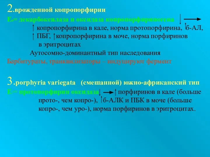 2.врожденной копропорфирии Е6= декарбоксилаза и оксидаза копропорфириногена копропорфирина в кале, норма