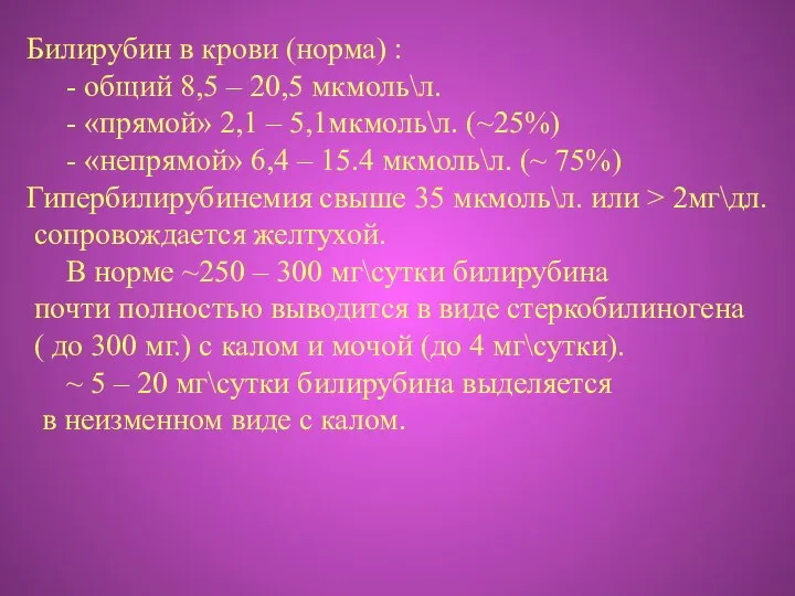 Билирубин в крови (норма) : - общий 8,5 – 20,5 мкмоль\л.