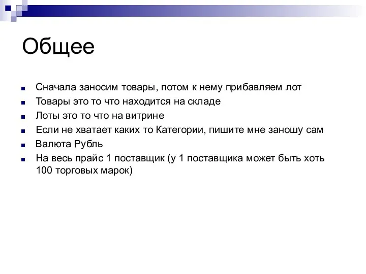 Общее Сначала заносим товары, потом к нему прибавляем лот Товары это