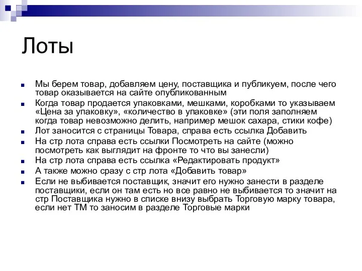 Лоты Мы берем товар, добавляем цену, поставщика и публикуем, после чего