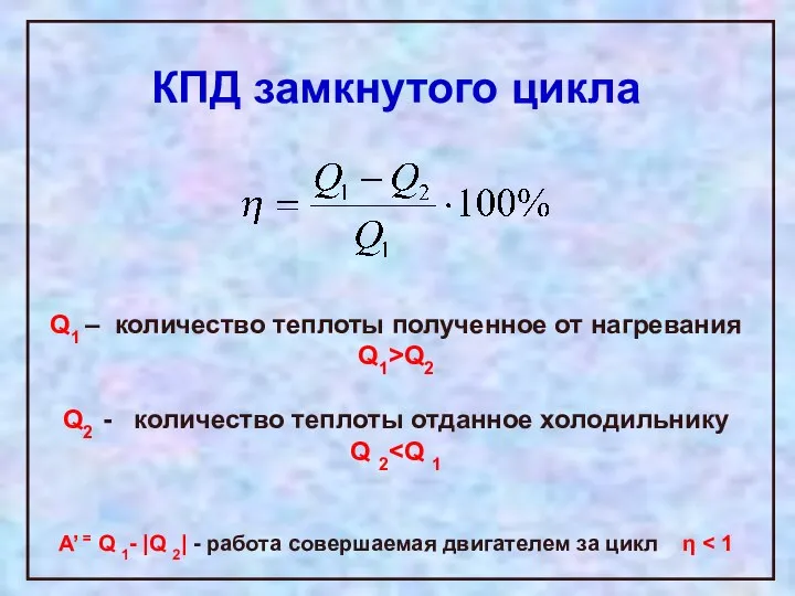 КПД замкнутого цикла Q1 – количество теплоты полученное от нагревания Q1>Q2