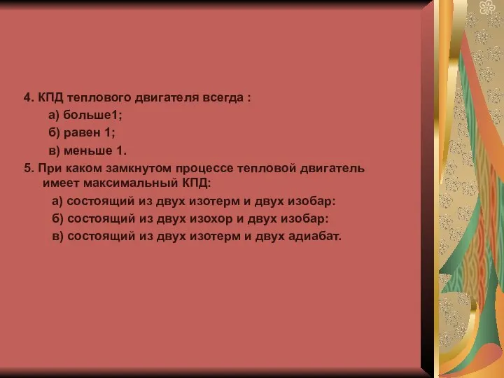 4. КПД теплового двигателя всегда : а) больше1; б) равен 1;