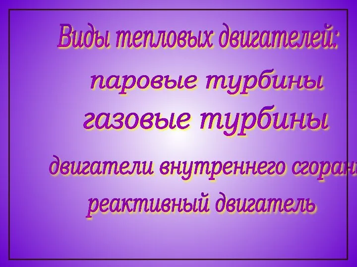Виды тепловых двигателей: паровые турбины газовые турбины двигатели внутреннего сгорания реактивный двигатель