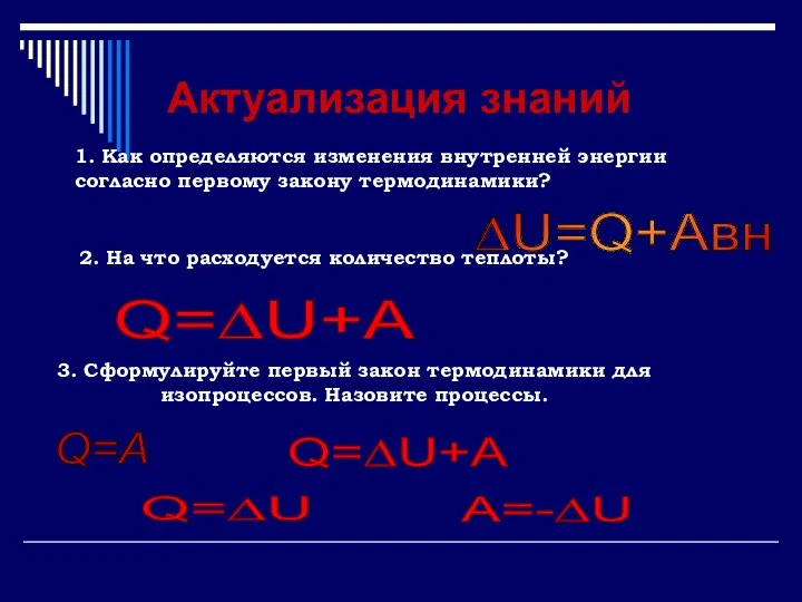 Актуализация знаний 1. Как определяются изменения внутренней энергии согласно первому закону