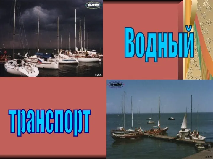 Водный транспорт