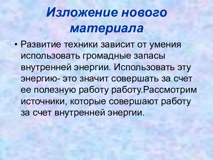 Изложение нового материала Развитие техники зависит от умения использовать громадные запасы