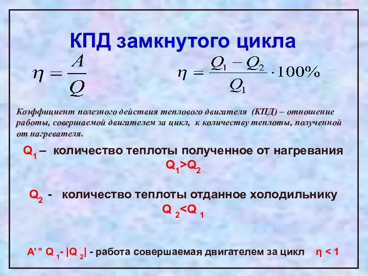 КПД замкнутого цикла Q1 – количество теплоты полученное от нагревания Q1>Q2