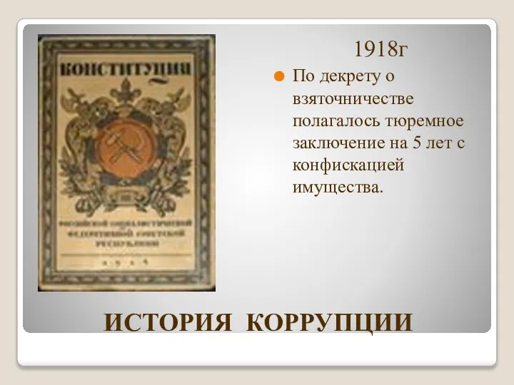 ИСТОРИЯ КОРРУПЦИИ 1918г По декрету о взяточничестве полагалось тюремное заключение на 5 лет с конфискацией имущества.