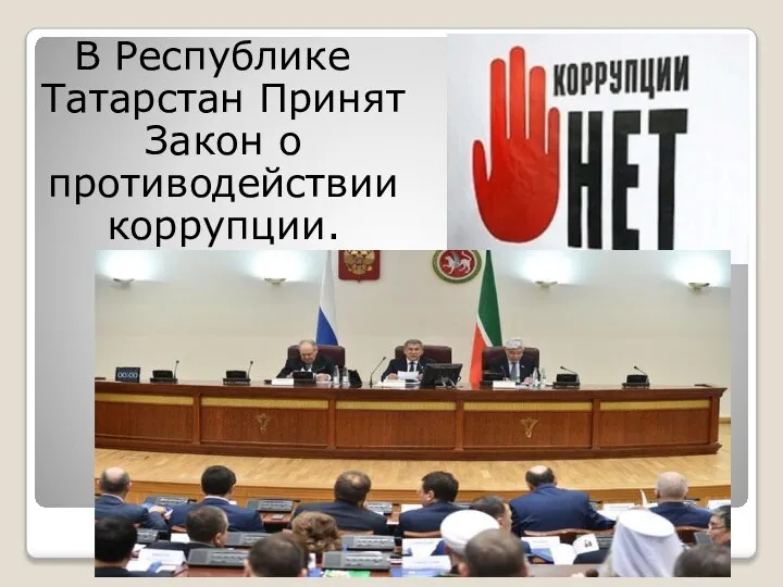 В Республике Татарстан Принят Закон о противодействии коррупции.