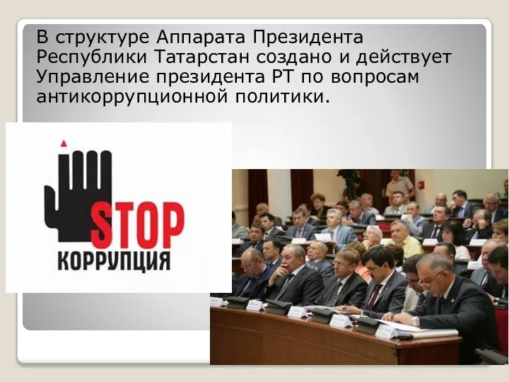 В структуре Аппарата Президента Республики Татарстан создано и действует Управление президента РТ по вопросам антикоррупционной политики.