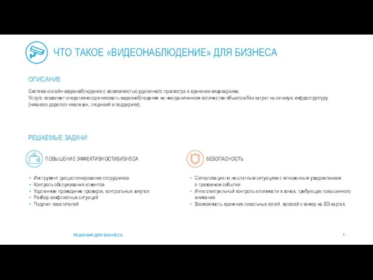 ЧТО ТАКОЕ «ВИДЕОНАБЛЮДЕНИЕ» ДЛЯ БИЗНЕСА Система онлайн-видеонаблюдения с возможностью удаленного просмотра