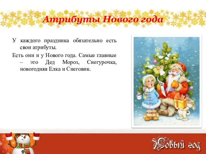 Атрибуты Нового года У каждого праздника обязательно есть свои атрибуты. Есть