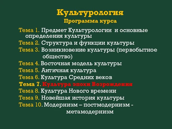 Культурология Программа курса Тема 1. Предмет Культурологии и основные определения культуры