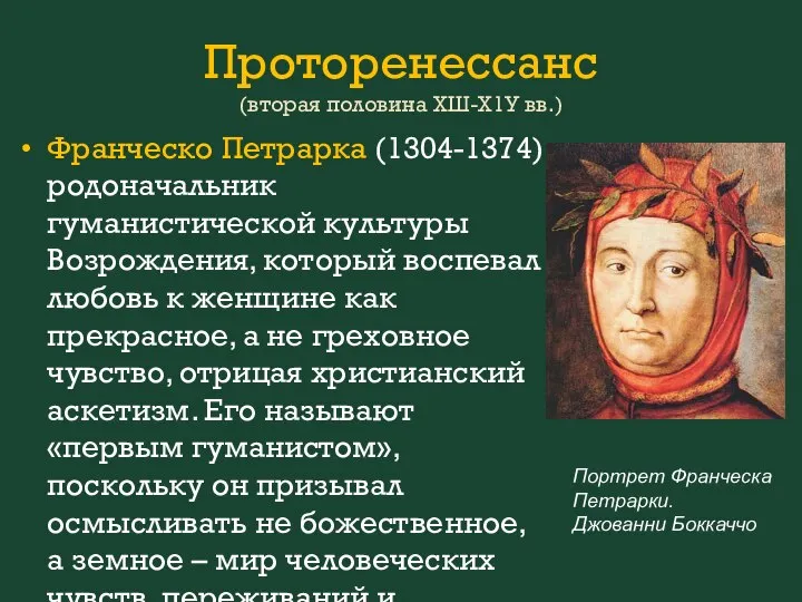 Проторенессанс (вторая половина ХШ-Х1У вв.) Франческо Петрарка (1304-1374) родоначальник гуманистической культуры