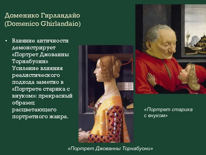 Доменико Гирландайо (Domenico Ghirlandaio) Влияние античности демонстрирует «Портрет Джованны Торнабуони» Усиление