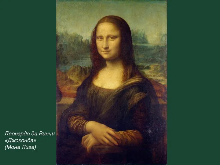 Леонардо да Винчи «Джоконда» (Мона Лиза)