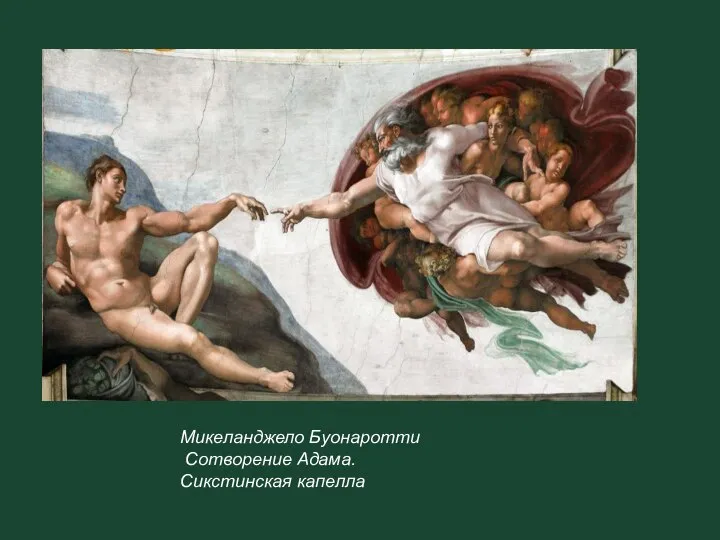 Микеланджело Буонаротти Сотворение Адама. Сикстинская капелла