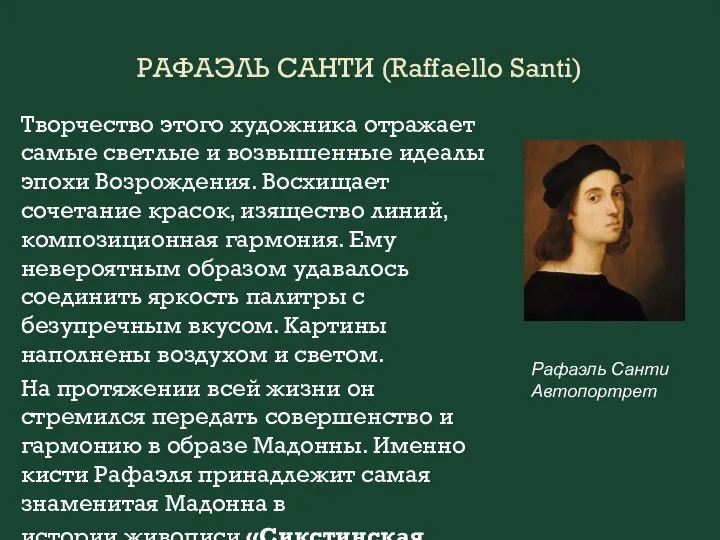 РАФАЭЛЬ САНТИ (Raffaello Santi) Творчество этого художника отражает самые светлые и