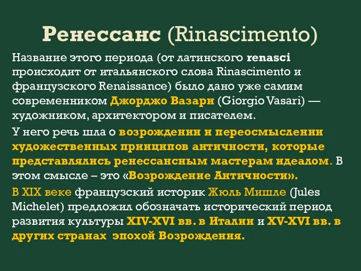 Ренессанс (Rinascimento) Название этого периода (от латинского renasci происходит от итальянского