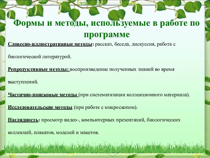 Формы и методы, используемые в работе по программе Словесно-иллюстративные методы: рассказ,