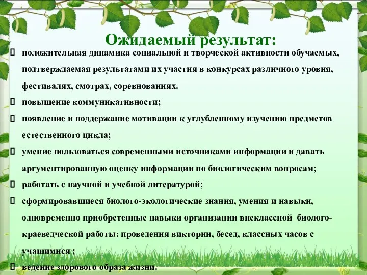 Ожидаемый результат: положительная динамика социальной и творческой активности обучаемых, подтверждаемая результатами