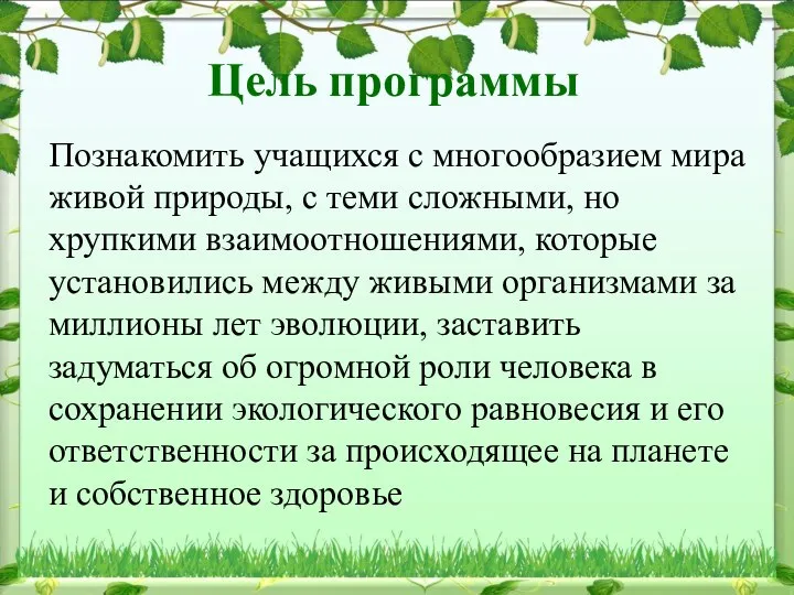 Цель программы Познакомить учащихся с многообразием мира живой природы, с теми