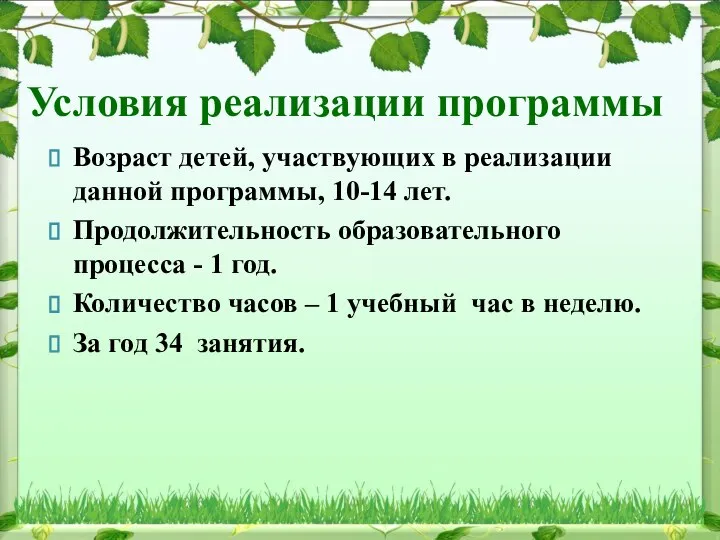 Условия реализации программы Возраст детей, участвующих в реализации данной программы, 10-14