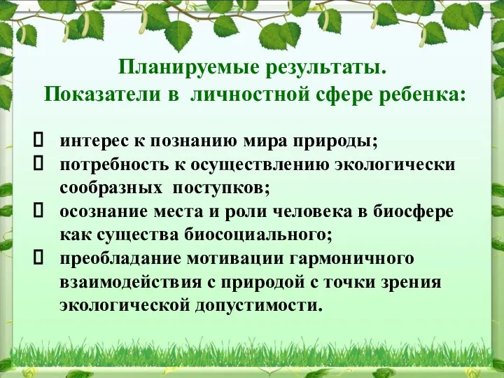 Планируемые результаты. Показатели в личностной сфере ребенка: интерес к познанию мира