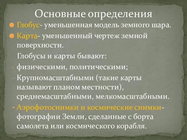 Глобус- уменьшенная модель земного шара. Карта- уменьшенный чертеж земной поверхности. Глобусы