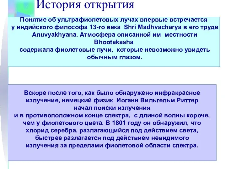 История открытия Понятие об ультрафиолетовых лучах впервые встречается у индийского философа