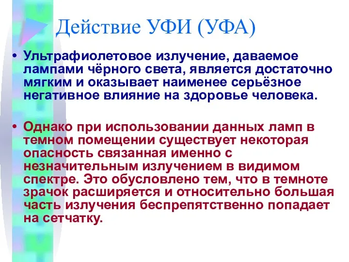 Действие УФИ (УФА) Ультрафиолетовое излучение, даваемое лампами чёрного света, является достаточно