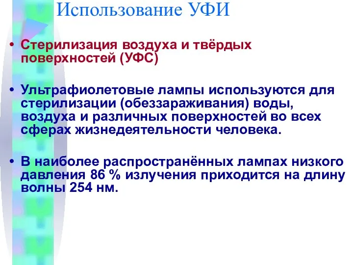 Использование УФИ Стерилизация воздуха и твёрдых поверхностей (УФС) Ультрафиолетовые лампы используются