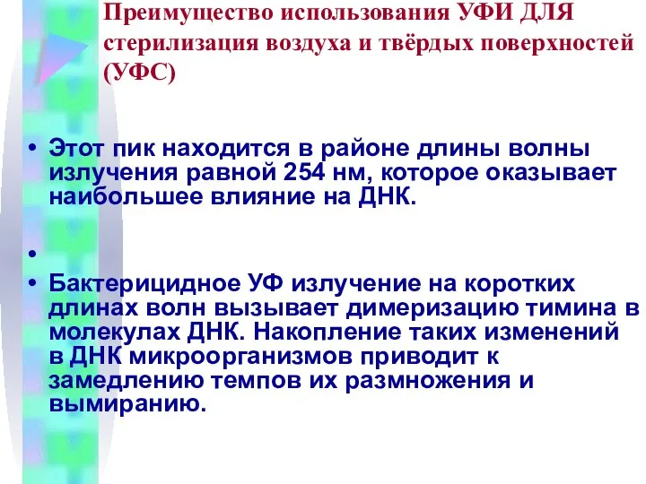 Преимущество использования УФИ ДЛЯ стерилизация воздуха и твёрдых поверхностей (УФС) Этот