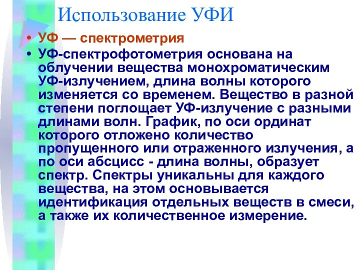 Использование УФИ УФ — спектрометрия УФ-спектрофотометрия основана на облучении вещества монохроматическим