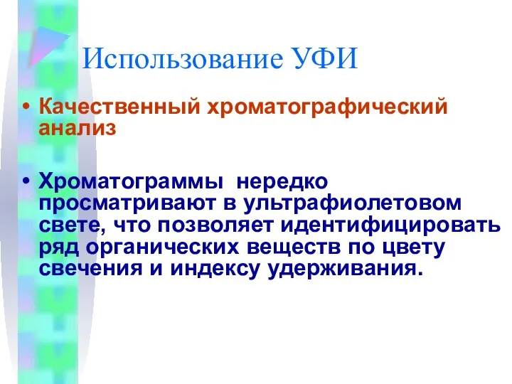 Использование УФИ Качественный хроматографический анализ Хроматограммы нередко просматривают в ультрафиолетовом свете,